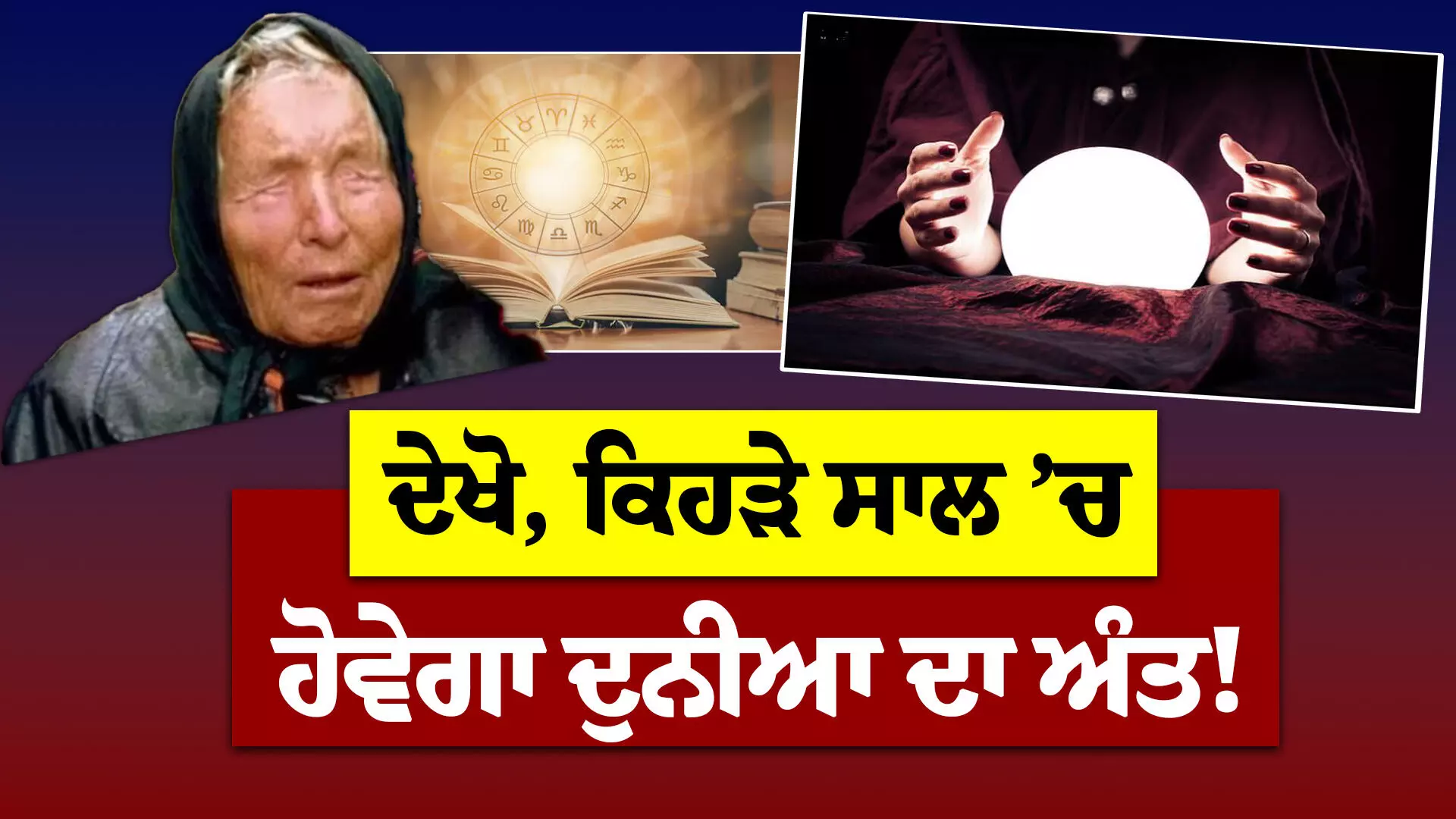 Baba Vanga ਦੀ ਨਵੀਂਆਂ ਭਵਿੱਖਬਾਣੀਆਂ ਨੇ ਡਰਾਈ ਦੁਨੀਆ, ਦੇਖੋ, ਕਿਹੜੇ ਸਾਲ ’ਚ ਹੋਵੇਗਾ ਦੁਨੀਆ ਦਾ ਅੰਤ!