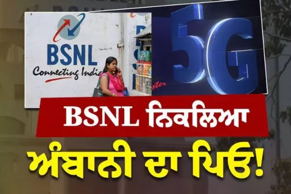 BSNL ਨਿਕਲਿਆ ਅੰਬਾਨੀ ਦਾ ਪਿਓ, ਹੁਣ ਪਵੇਗਾ ਪੰਗਾ