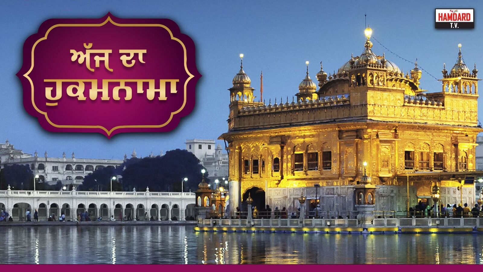 ਸ੍ਰੀ ਦਰਬਾਰ ਸਾਹਿਬ ਤੋਂ ਅੱਜ ਦਾ ਹੁਕਮਨਾਮਾ (15 ਅਗਸਤ 2024)