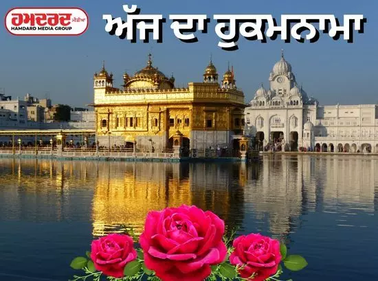 ਸ੍ਰੀ ਦਰਬਾਰ ਸਾਹਿਬ ਤੋਂ ਅੱਜ ਦਾ ਹੁਕਮਨਾਮਾ (16 ਅਗਸਤ 2024)