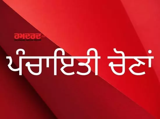 ਪੰਜਾਬ ਚ 20 ਅਕਤੂਬਰ ਤੋਂ ਪਹਿਲਾਂ ਹੋਣਗੀਆਂ ਪੰਚਾਇਤੀ ਚੋਣਾਂ, ਨੋਟੀਫਿਕੇਸ਼ਨ ਜਾਰੀ