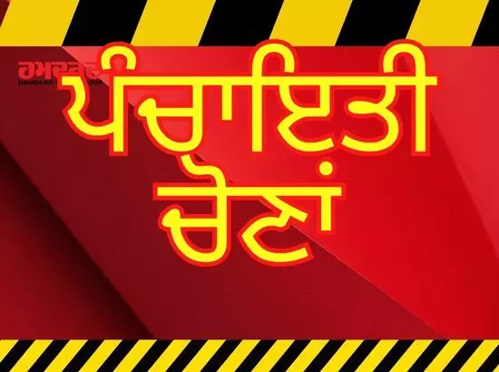 ਐਸ.ਏ.ਐਸ.ਨਗਰ ਜ਼ਿਲ੍ਹੇ ਵਿੱਚ ਸਰਪੰਚੀ ਲਈ ਕੁੱਲ 1446 ਅਤੇ ਪੰਚੀ ਲਈ 3890 ਉਮੀਦਵਾਰਾਂ ਨੇ ਨਾਮਜ਼ਦਗੀ ਪੱਤਰ ਦਾਖਲ ਕੀਤੇ