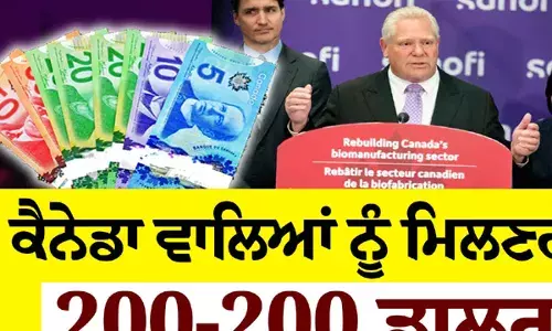 ਕੈਨੇਡਾ ਵਾਲਿਆਂ ਨੂੰ ਮਿਲਣਗੇ 200-200 ਡਾਲਰ