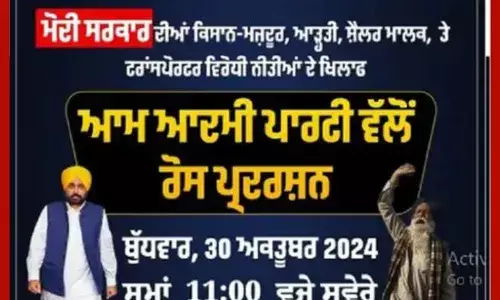 ਆਪ ਵੱਲੋਂ ਅੱਜ ਪੰਜਾਬ ਚ ਭਾਜਪਾ ਦਫ਼ਤਰ ਦਾ ਘੇਰਾਓ