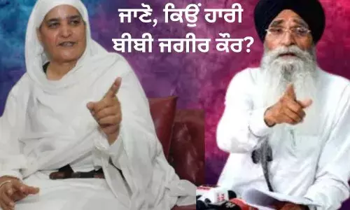 ਜਾਣੋ, ਕਿਉਂ ਐਸਜੀਪੀਸੀ ਪ੍ਰਧਾਨ ਦੀ ਚੋਣ ਹਾਰੀ ਬੀਬੀ ਜਗੀਰ ਕੌਰ?