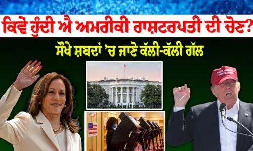 ਕਿਵੇਂ ਹੁੰਦੀ ਐ ਅਮਰੀਕੀ ਰਾਸ਼ਟਰਪਤੀ ਦੀ ਚੋਣ? ਸੌਖੇ ਸ਼ਬਦਾਂ ’ਚ ਜਾਣੋ ਕੱਲੀ-ਕੱਲੀ ਗੱਲ