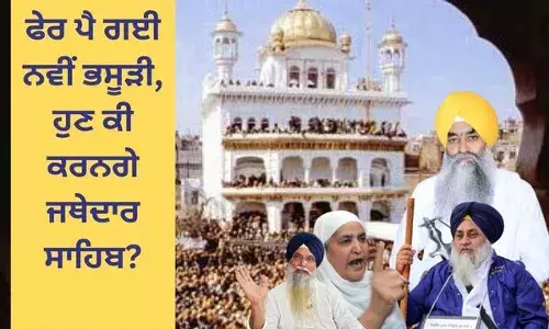 ਇੰਨੀ ਛੇਤੀ ਸੂਤ ਨ੍ਹੀਂ ਆਉਣੀ ਅਕਾਲੀ ਦਲ ਦੀ ਉਲਝੀ ਤਾਣੀ!