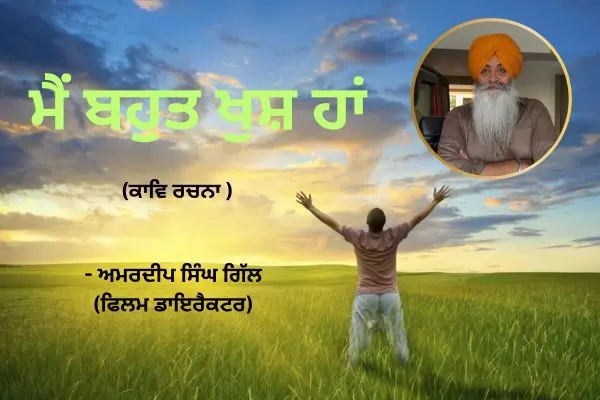 ਮੈਂ ਬਹੁਤ ਖੁਸ਼ ਹਾਂ (ਕਾਵਿ ਰਚਨਾ )