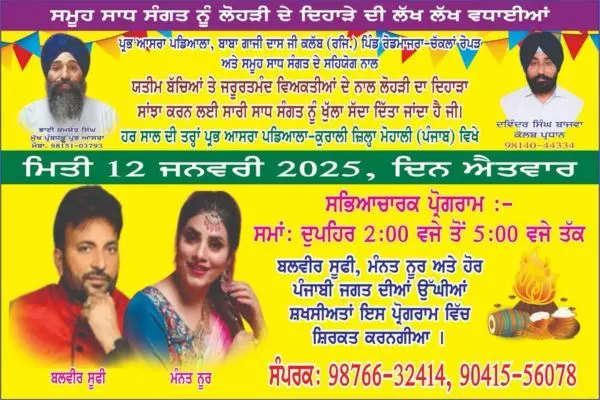 ਪ੍ਰਭ ਆਸਰਾ ਸੰਸਥਾ ’ਚ ਯਤੀਮ ਬੱਚਿਆਂ ਅਤੇ ਜ਼ਰੂਰਤਮੰਦਾਂ ਨਾਲ ਮਨਾਈ ਜਾਵੇਗੀ ਲੋਹੜੀ