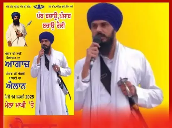 MP ਅੰਮ੍ਰਿਤਪਾਲ ਦੀ ਨਵੀਂ ਸਿਆਸੀ ਪਾਰਟੀ ਮਾਘੀ ਮੇਲੇ ਚ ਕਰੇਗੀ ਇੱਕਠ