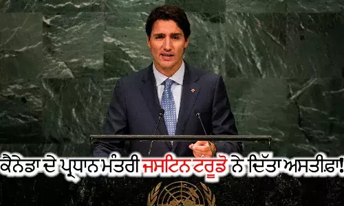 ਕੈਨੇਡਾ: ਇੰਨ੍ਹਾਂ ਚਾਰ ਕਾਰਨਾਂ ਕਰਕੇ ਟਰੂਡੋ ਨੇ ਦਿੱਤਾ ਅਸਤੀਫ਼ਾ!