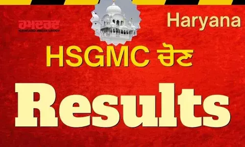 ਹਰਿਆਣਾ ਗੁਰਦਵਾਰਾ ਚੋਣਾਂ ਦੇ ਮੁਕੰਮਲ ਨਤੀਜੇ ਵੇਖੋ