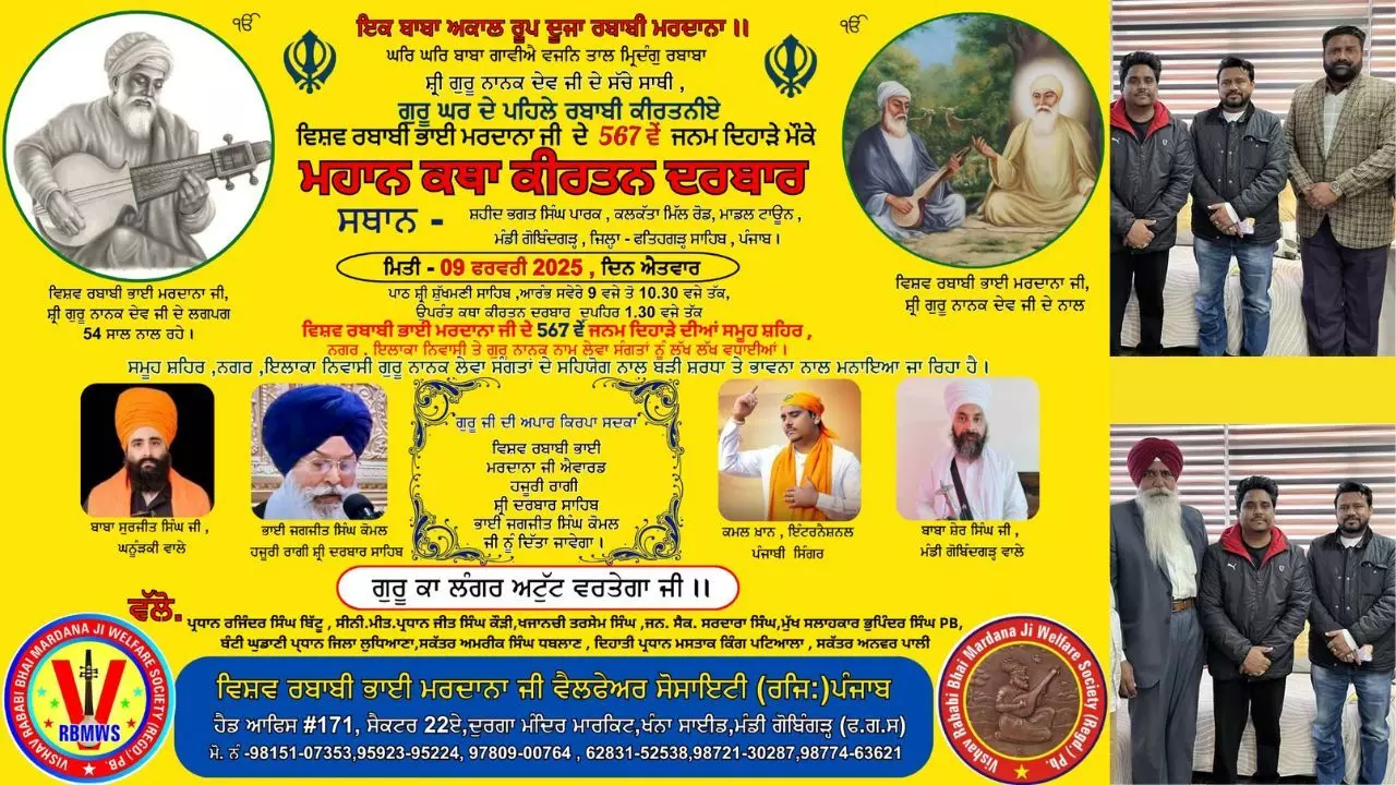 ਭਾਈ ਮਰਦਾਨਾ ਜੀ ਦੇ ਜਨਮ ਦਿਹਾੜੇ ’ਤੇ ਮਹਾਨ ਕਥਾ ਕੀਰਤਨ ਦਰਬਾਰ 9 ਨੂੰ