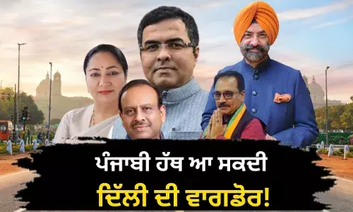 ਪੰਜਾਬੀ ਦੇ ਹੱਥ ਆ ਸਕਦੀ ਦਿੱਲੀ ਦੀ ਵਾਗਡੋਰ!