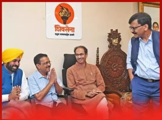 ਕੀ ਹੁਣ ਊਧਵ ਸੈਨਾ ਆਮ ਆਦਮੀ ਪਾਰਟੀ ਨਾਲ ਹੱਥ ਮਿਲਾਵੇਗੀ ?