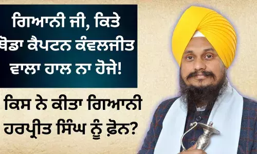 ਗਿਆਨੀ ਜੀ, ਕਿਤੇ ਥੋਡਾ ਹਾਲ ਕੈਪਟਨ ਕੰਵਲਜੀਤ ਵਾਲਾ ਨਾ ਹੋਜੇ! ਕਿਸ ਨੇ ਕੀਤਾ ਫ਼ੋਨ?
