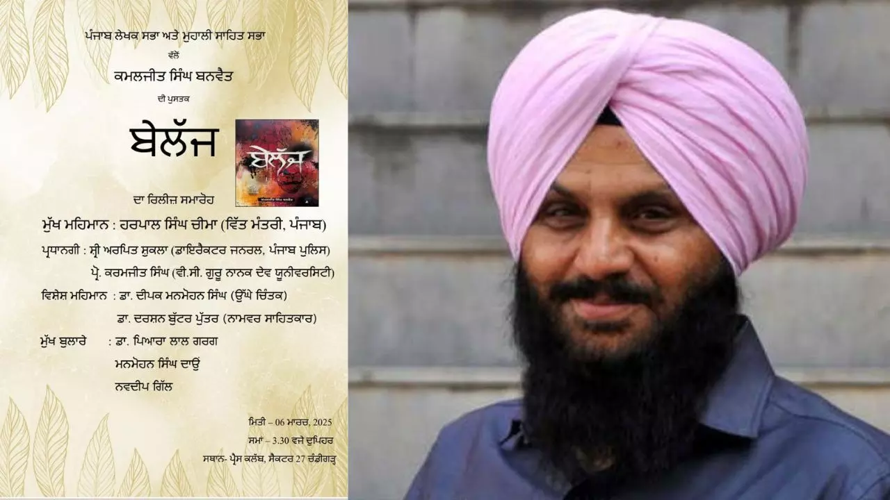 ਕਮਲਜੀਤ ਬਨਵੈਤ ਦੀ ਪੁਸਤਕ ‘ਬੇਲੱਜ’ ਦਾ ਰਿਲੀਜ਼ ਸਮਾਰੋਹ 6 ਨੂੰ