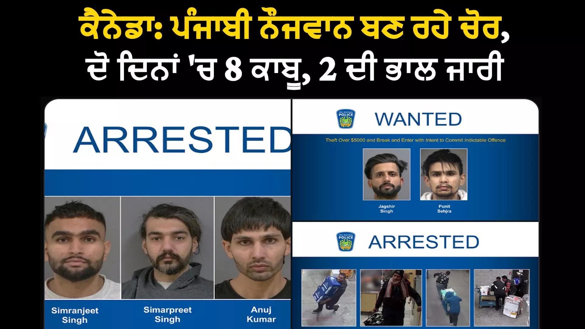 ਕੈਨੇਡਾ: ਪੰਜਾਬੀ ਨੌਜਵਾਨ ਬਣ ਰਹੇ ਚੋਰ, ਦੋ ਦਿਨਾਂ ਚ 8 ਕਾਬੂ, 2 ਦੀ ਭਾਲ ਜਾਰੀ