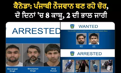 ਕੈਨੇਡਾ: ਪੰਜਾਬੀ ਨੌਜਵਾਨ ਬਣ ਰਹੇ ਚੋਰ, ਦੋ ਦਿਨਾਂ ਚ 8 ਕਾਬੂ, 2 ਦੀ ਭਾਲ ਜਾਰੀ