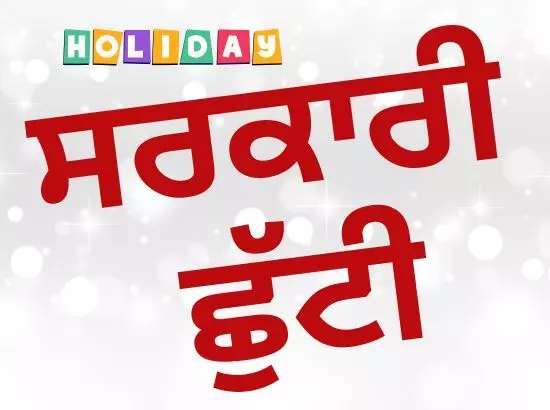 ਪੰਜਾਬ ਵਿੱਚ ਇੱਕ ਦਿਨ ਦੀ ਸਰਕਾਰੀ ਛੁੱਟੀ ਦਾ ਐਲਾਨ
