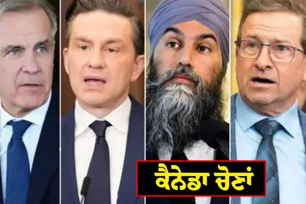 ਕੈਨੇਡਾ ਚੋਣਾਂ : ਲਿਬਰਲ ਪਾਰਟੀ ਦੀ ਲੀਡ ਵਧ ਕੇ 12 ਫ਼ੀ ਸਦੀ ਹੋਈ