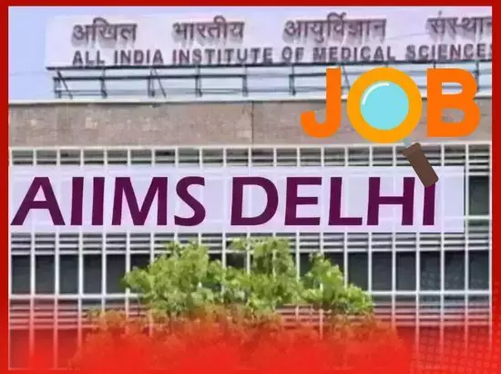 AIIMS ਦਿੱਲੀ ਚ ਭਰਤੀ ਸ਼ੁਰੂ, ਤਨਖਾਹ 2.2 ਲੱਖ ਰੁਪਏ ਤੱਕ,ਪੜ੍ਹੋ ਪੂਰੀ ਪ੍ਰਕਿਰਿਆ