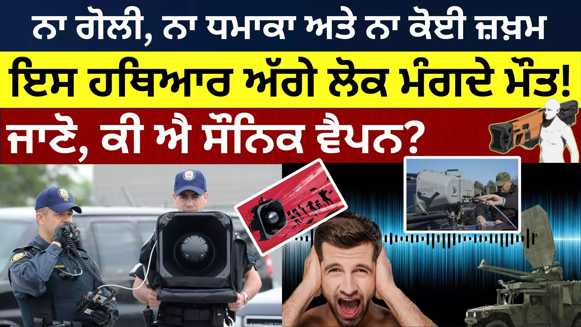 ਬਿਨਾਂ ਗੋਲੀ ਦੇ ਇਸ ਹਥਿਆਰ ਅੱਗੇ ਲੋਕ ਮੰਗਦੇ ਮੌਤ! ਜਾਣੋ, ਕੀ ਐ ਸੌਨਿਕ ਵੈਪਨ?