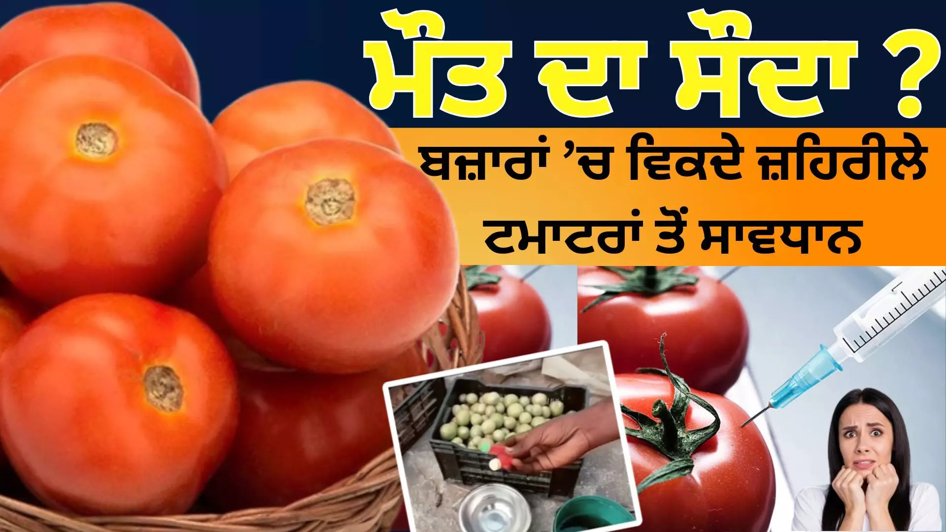 ‘ਮੌਤ ਦਾ ਸੌਦਾ’: ਬਜ਼ਾਰਾਂ ’ਚ ਵਿਕ ਰਹੇ ਜ਼ਹਿਰੀਲੇ ਟਮਾਟਰਾਂ ਤੋਂ ਸਾਵਧਾਨ!