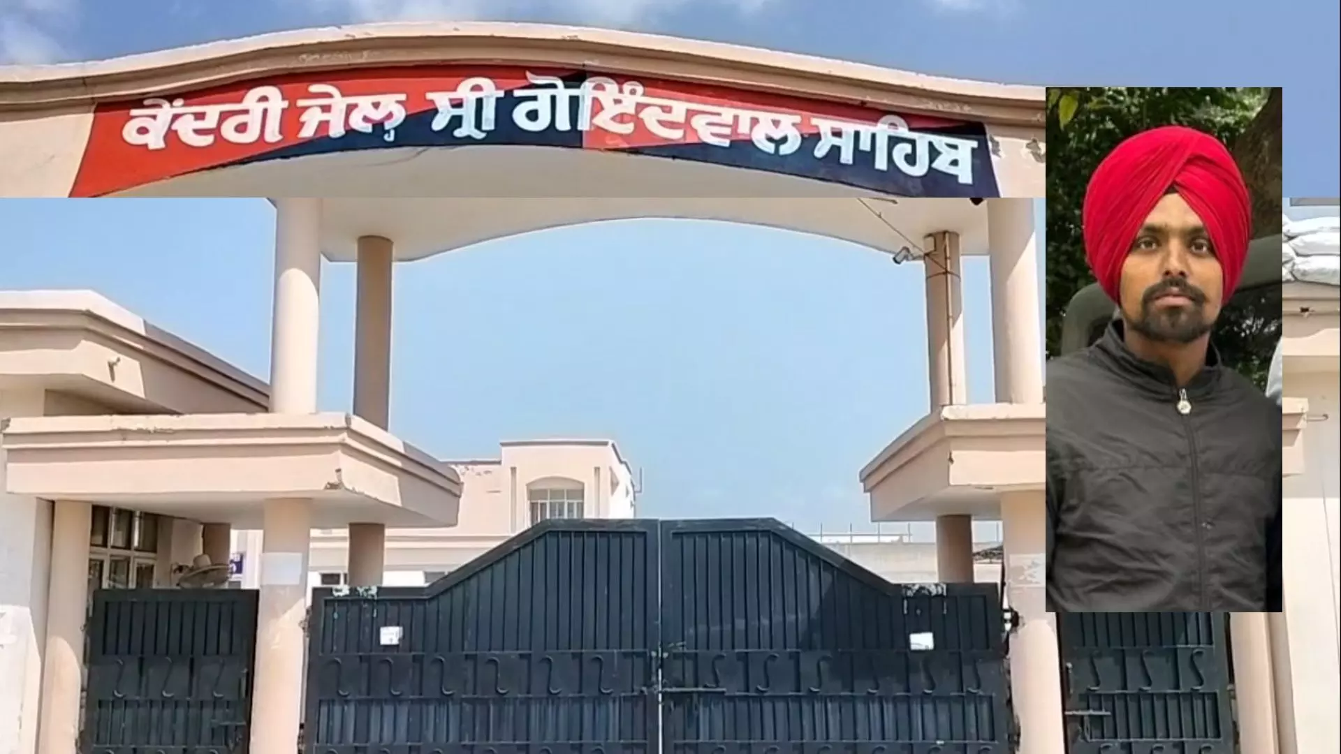 ਗੋਇੰਦਵਾਲ ਸਾਹਿਬ ਜੇਲ੍ਹ ਚ ਨੌਜਵਾਨ ਨੇ ਚੁੱਕਿਆ ਖੌਫਨਾਕ ਕਦਮ