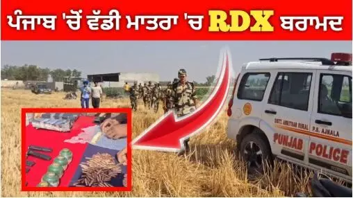 ਪੰਜਾਬ ਚੋਂ ਵੱਡੀ ਮਾਤਰਾ ਚ RDX ਬਰਾਮਦ