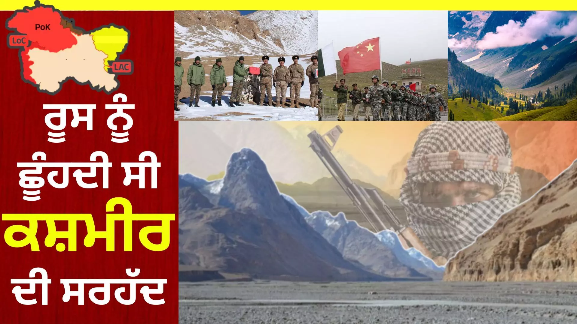 ਕਿਸੇ ਸਮੇਂ ਰੂਸ ਨੂੰ ਛੂੰਹਦੀ ਸੀ ਜੰਮੂ-ਕਸ਼ਮੀਰ ਦੀ ਸਰਹੱਦ