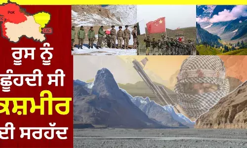 ਕਿਸੇ ਸਮੇਂ ਰੂਸ ਨੂੰ ਛੂੰਹਦੀ ਸੀ ਜੰਮੂ-ਕਸ਼ਮੀਰ ਦੀ ਸਰਹੱਦ