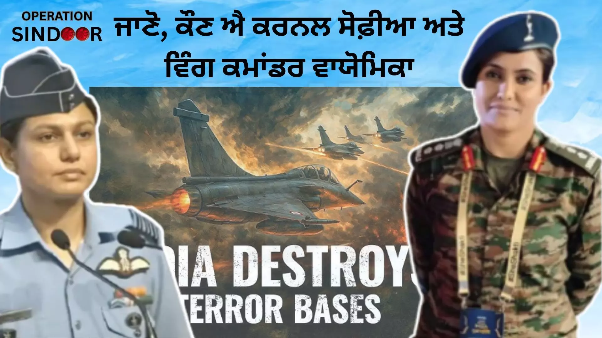 ਜਾਣੋ, ਕੌਣ ਐ ਕਰਨਲ ਸੋਫ਼ੀਆ ਅਤੇ ਵਿੰਗ ਕਮਾਂਡਰ ਵਾਯੋਮਿਕਾ