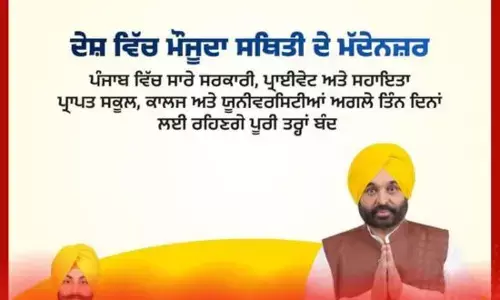 ਸੂਬੇ ਭਰ ਦੇ ਸਾਰੇ ਸਕੂਲ ਅਤੇ ਕਾਲਜ ਤਿੰਨ ਦਿਨ ਲਈ ਬੰਦ ਕਰਨ ਦਾ ਐਲਾਨ