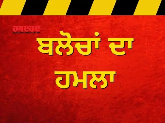 ਬਲੋਚਾਂ ਨੇ ਫਿਰ ਕੀਤਾ ਪਾਕਿਸਤਾਨ ਤੇ ਹਮਲਾ, ਅਗਵਾ ਕਰਕੇ ਗੋਲੀ ਮਾਰੀ