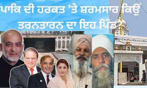 ਪਾਕਿ ਦੀ ਹਰਕਤ ’ਤੇ ਸ਼ਰਮਸਾਰ ਕਿਉਂ ਤਰਨਤਾਰਨ ਦਾ ਇਹ ਪਿੰਡ?