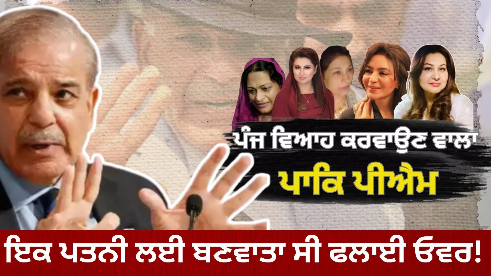 ਪੰਜ ਵਿਆਹ ਕਰਵਾਉਣ ਵਾਲਾ ਪਾਕਿ ਪੀਐਮ, ਜਾਣੋ, ਸ਼ਹਿਬਾਜ਼ ਸ਼ਰੀਫ਼ ਦੇ ਵਿਆਹਾਂ ਵਾਲੇ ਕਿੱਸੇ