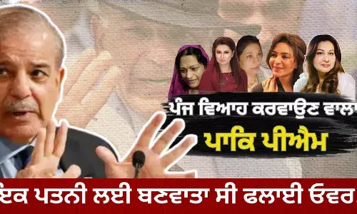 ਪੰਜ ਵਿਆਹ ਕਰਵਾਉਣ ਵਾਲਾ ਪਾਕਿ ਪੀਐਮ, ਜਾਣੋ, ਸ਼ਹਿਬਾਜ਼ ਸ਼ਰੀਫ਼ ਦੇ ਵਿਆਹਾਂ ਵਾਲੇ ਕਿੱਸੇ