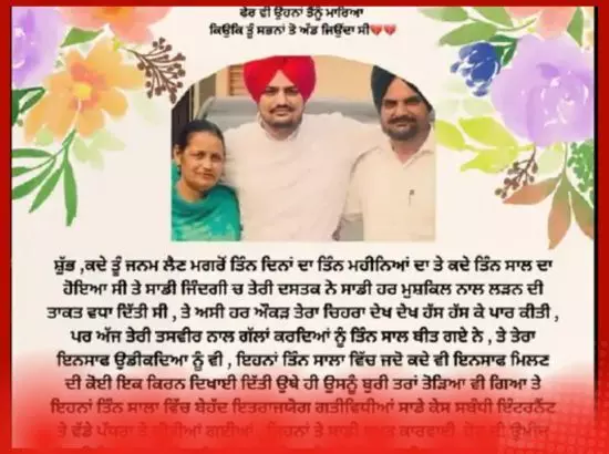 ਸਿੱਧੂ ਮੂਸੇਵਾਲਾ ਦੀ ਤੀਜੀ ਬਰਸੀ ਤੇ ਕੀ ਕਿਹਾ ਮਾਂ ਚਰਨ ਕੌਰ ਨੇ ?