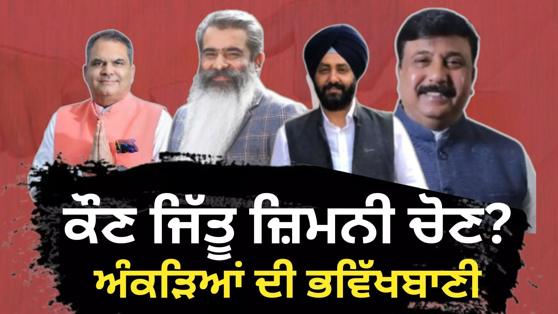 ਕੌਣ ਜਿੱਤੂ ਲੁਧਿਆਣਾ ਜ਼ਿਮਨੀ ਚੋਣ? ਦੇਖੋ, ਕੀ ਕਹਿੰਦੀ ਅੰਕੜਿਆਂ ਦੀ ਭਵਿੱਖਬਾਣੀ ਕੌਣ ਜਿੱਤੂ ਲੁਧਿਆਣਾ ਜ਼ਿਮਨੀ ਚੋਣ? ਦੇਖੋ, ਕੀ ਕਹਿੰਦੀ ਅੰਕੜਿਆਂ ਦੀ ਭਵਿੱਖਬਾਣੀ