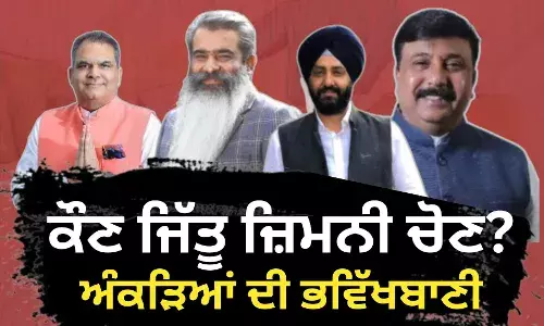 ਕੌਣ ਜਿੱਤੂ ਲੁਧਿਆਣਾ ਜ਼ਿਮਨੀ ਚੋਣ? ਦੇਖੋ, ਕੀ ਕਹਿੰਦੀ ਅੰਕੜਿਆਂ ਦੀ ਭਵਿੱਖਬਾਣੀ