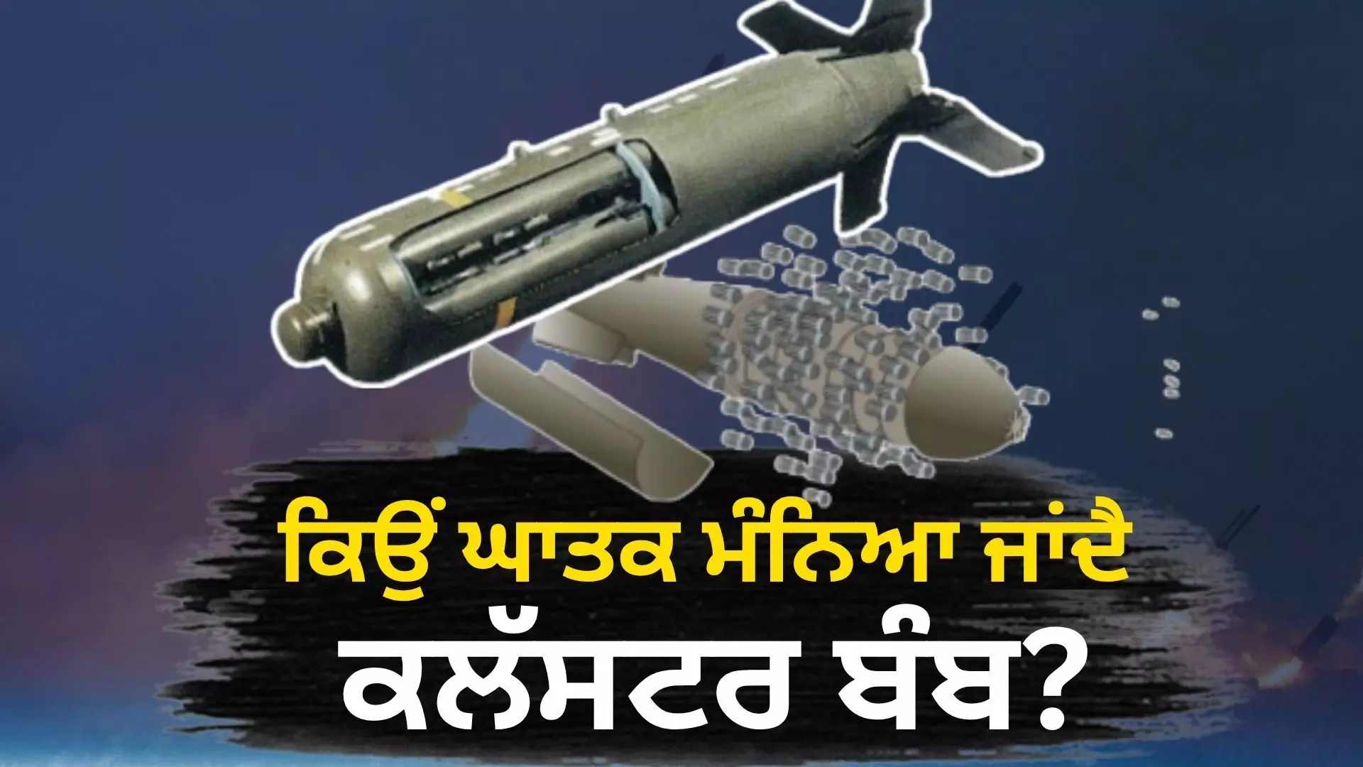 ਜਾਣੋ, ਕੀ ਹੁੰਦਾ ਹੈ ਕਲੱਸਟਰ ਬੰਬ? 123 ਦੇਸ਼ਾਂ ਨੇ ਲਾਈ ਹੋਈ ਰੋਕ