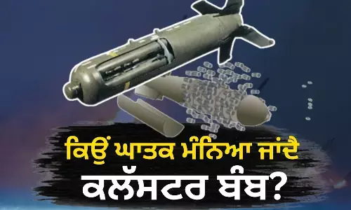 ਜਾਣੋ, ਕੀ ਹੁੰਦਾ ਹੈ ਕਲੱਸਟਰ ਬੰਬ? 123 ਦੇਸ਼ਾਂ ਨੇ ਲਾਈ ਹੋਈ ਰੋਕ