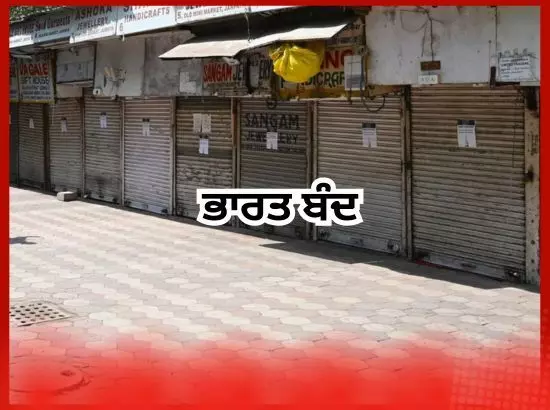 ਅੱਜ ਭਾਰਤ ਬੰਦ : 25 ਕਰੋੜ ਕਰਮਚਾਰੀਆਂ ਵੱਲੋਂ ਹੜਤਾਲ