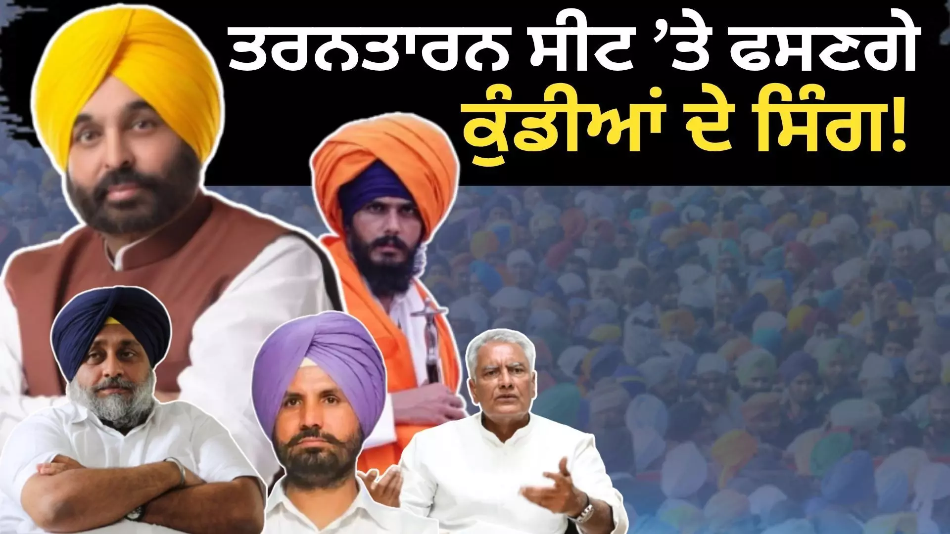 ਤਰਨਤਾਰਨ ਸੀਟ ’ਤੇ ਫਸਣਗੇ ਕੁੰਡੀਆਂ ਦੇ ਸਿੰਗ! ‘ਆਪ’ ਨੇ ਬਣਾਇਆ ਜ਼ਬਰਦਸਤ ਪਲਾਨ ਤਰਨਤਾਰਨ ਸੀਟ ’ਤੇ ਫਸਣਗੇ ਕੁੰਡੀਆਂ ਦੇ ਸਿੰਗ! ‘ਆਪ’ ਨੇ ਬਣਾਇਆ ਜ਼ਬਰਦਸਤ ਪਲਾਨ