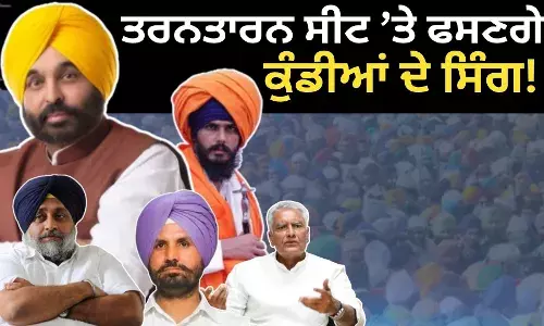 ਤਰਨਤਾਰਨ ਸੀਟ ’ਤੇ ਫਸਣਗੇ ਕੁੰਡੀਆਂ ਦੇ ਸਿੰਗ! ‘ਆਪ’ ਨੇ ਬਣਾਇਆ ਜ਼ਬਰਦਸਤ ਪਲਾਨ