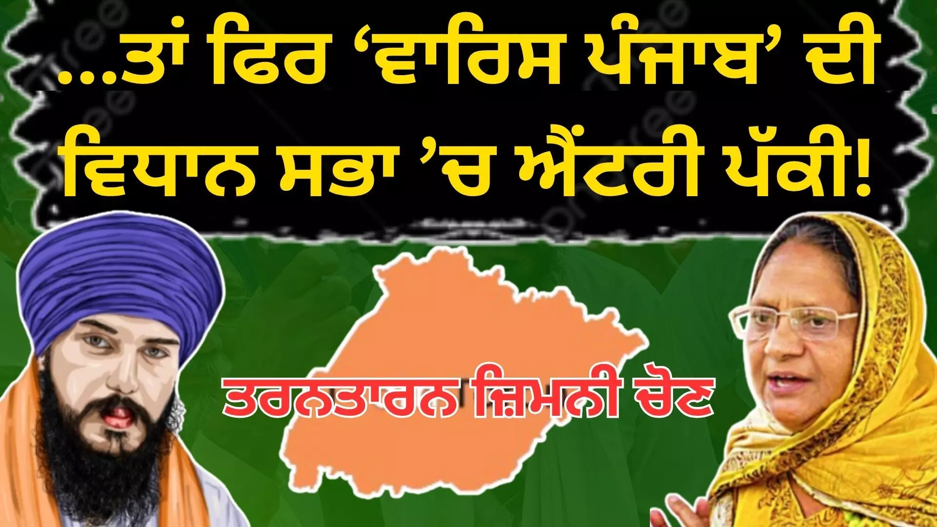 ...ਤਾਂ ਫਿਰ ‘ਵਾਰਿਸ ਪੰਜਾਬ’ ਦੀ ਵਿਧਾਨ ਸਭਾ ’ਚ ਐਂਟਰੀ ਪੱਕੀ!