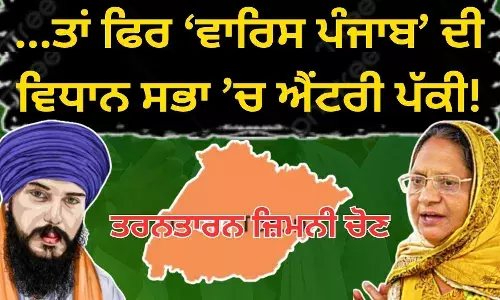 ...ਤਾਂ ਫਿਰ ‘ਵਾਰਿਸ ਪੰਜਾਬ’ ਦੀ ਵਿਧਾਨ ਸਭਾ ’ਚ ਐਂਟਰੀ ਪੱਕੀ!
