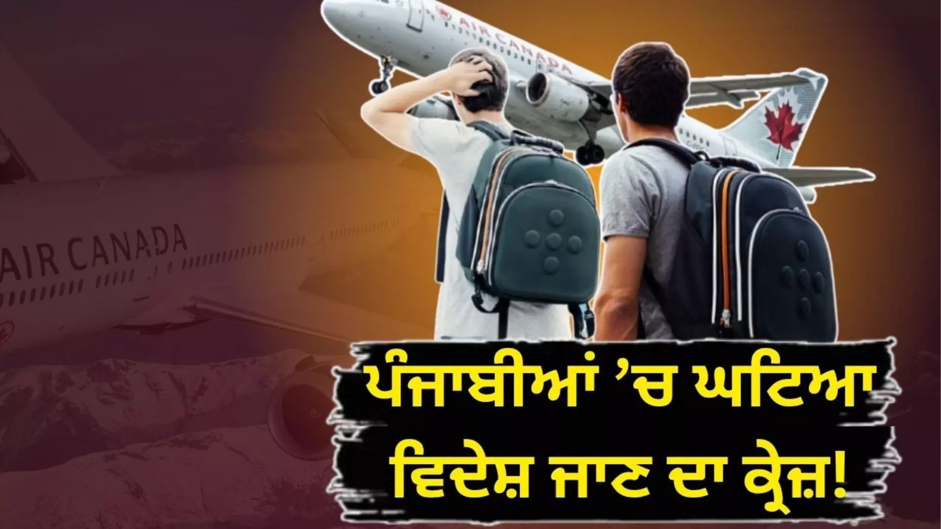 ਪੰਜਾਬੀ ਨੌਜਵਾਨਾਂ ’ਚ ਵਿਦੇਸ਼ ਜਾਣ ਦਾ ਕ੍ਰੇਜ਼ ਘਟਿਆ