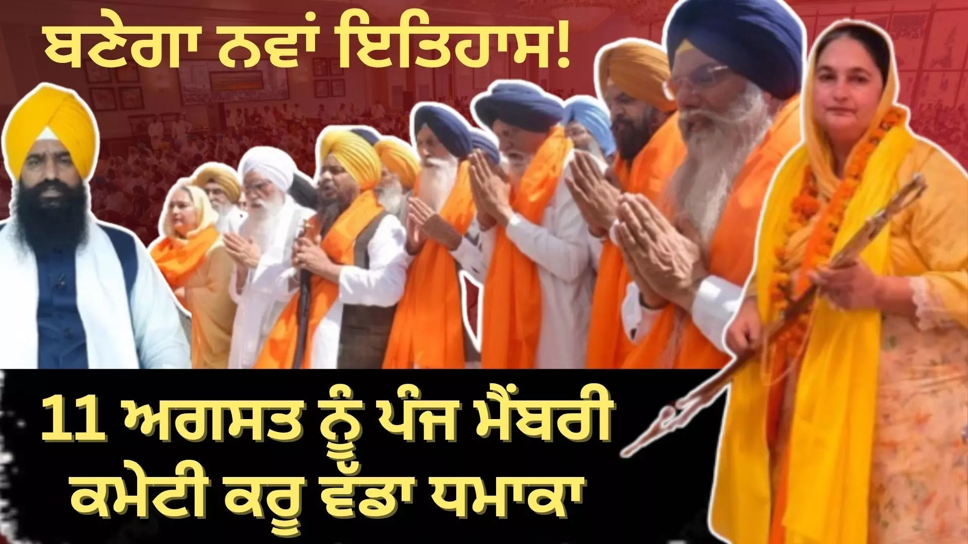 11 ਅਗਸਤ ਨੂੰ ਪੰਜ ਮੈਂਬਰੀ ਕਮੇਟੀ ਕਰੂ ਵੱਡਾ ਪੰਥਕ ਧਮਾਕਾ, ਬਣੇਗਾ ਨਵਾਂ ਇਤਿਹਾਸ!